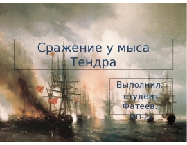 Сражение у мыса Тендра
