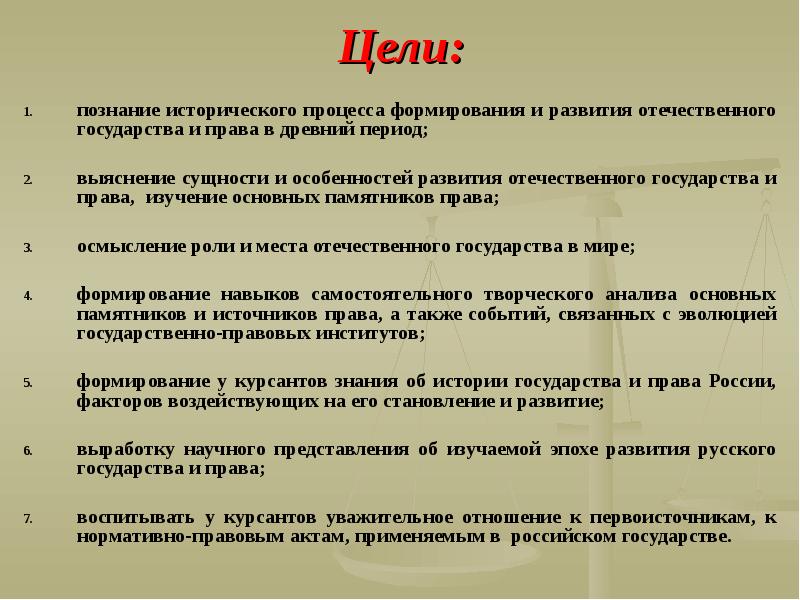 Историческая цель. Цели исторического познания. Цели изучения права. Цели истории государства и права России. Цель исторического развития.