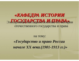 Государство и право России начале XX века.(1901-1913 гг.)