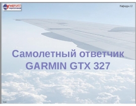 garmin GTХ-327