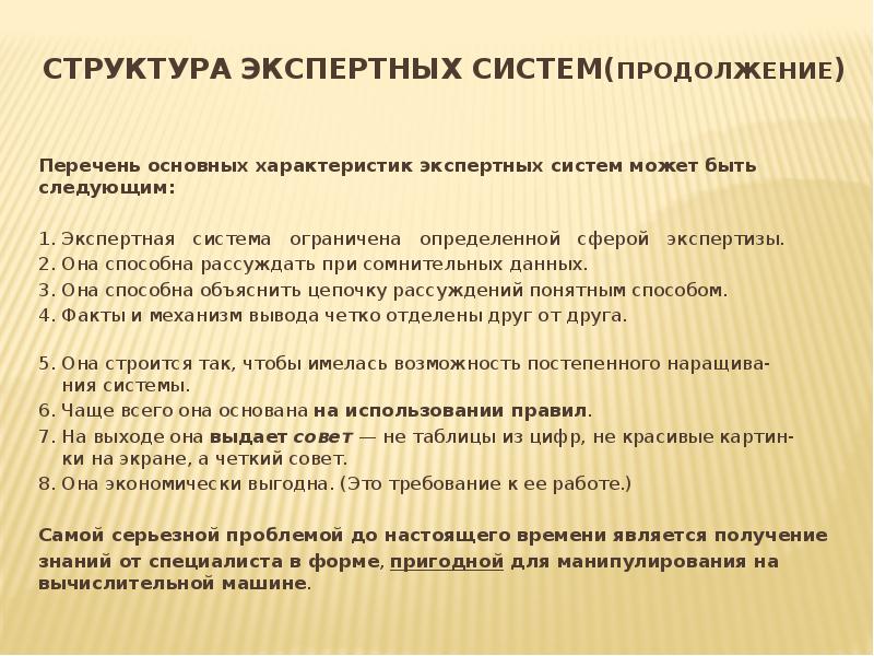 Основной экспертной системой является. Характеристики экспертных систем. Структура экспертной системы. Этапы создания экспертной системы.