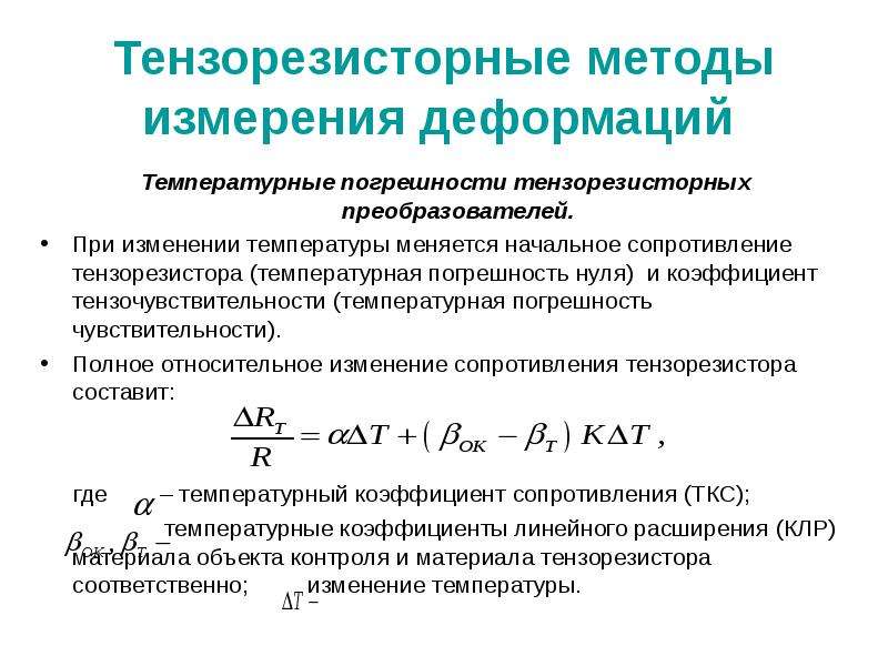 Начальное сопротивление. Коэффициент тензочувствительности материала тензорезистора таблица. Тензорезисторный преобразователь формула. Дополнительная температурная погрешность.