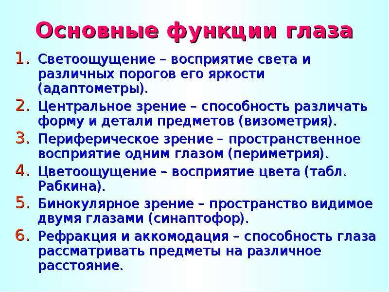 Функции органа зрения. Функции глаза. Основные функции глаза. Функции органатзрения.