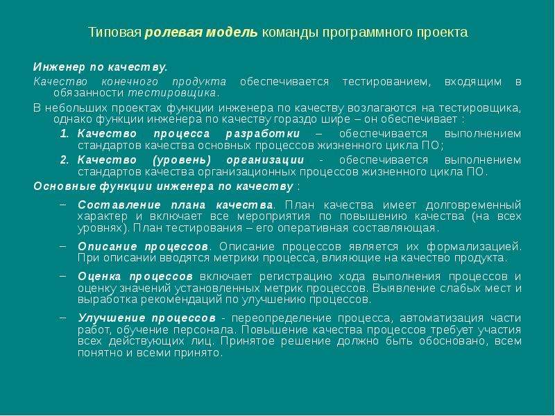 Должность качества. Обязанности инженера по качеству. Тестировщик должностные обязанности. Инженер по качеству должностные обязанности. Инженер по качеству должностная инструкция.