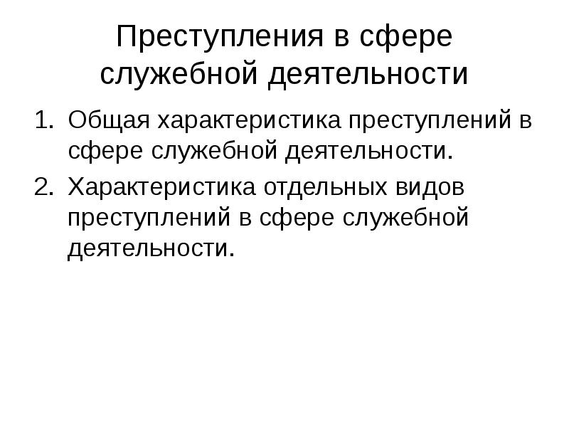 Должностная сфера. В служебную сферу деятельности.