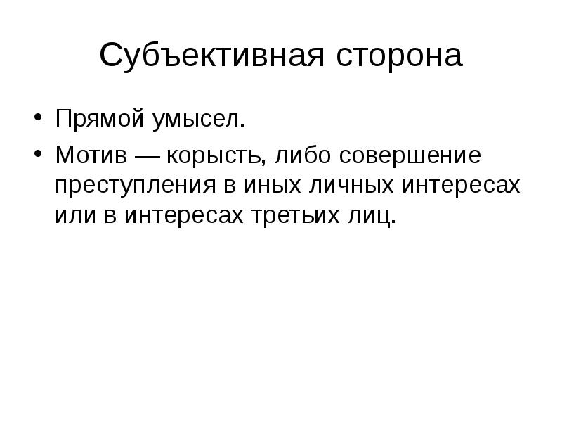 Прямой умысел. Прямой умысел это субъективная сторона. Корыстный мотив преступления это. Мотивы преступления корысть. Мотив преступления прямой умысел.