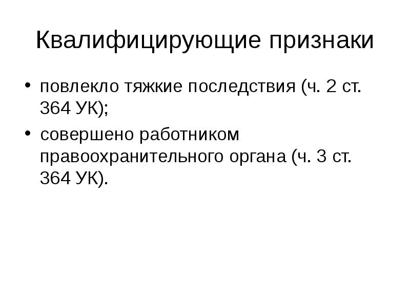 Квалифицированные признаки. Квалифицирующие признаки. Квалифицирующие признаки преступления. Ст.318 квалифицирующие признаки. Квалифицирующие признаки 106 УК.