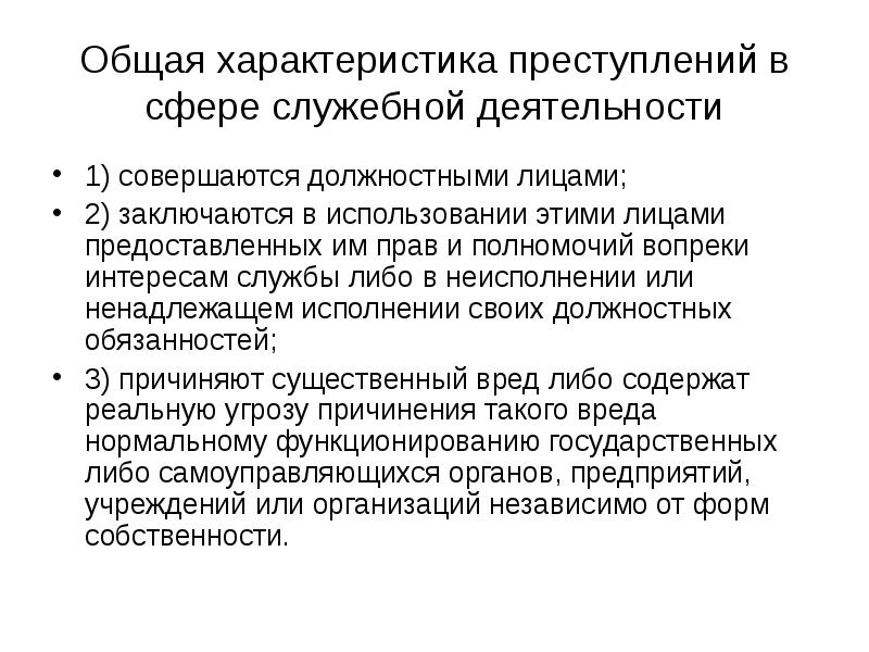 Характеристика уголовных преступлений. Общая характеристика преступлений. Общая характеристика должностных преступлений. Характеристика преступления. Схему должностных преступлений.