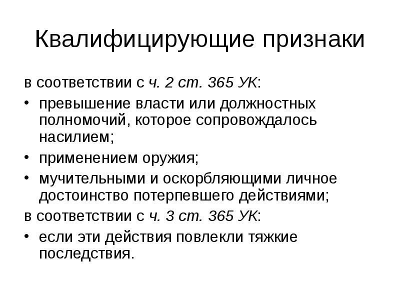 Ст 286 превышение должностных. Превышение должностных полномочий квалифицирующие признаки. Злоупотребление полномочиями признаки. Признаки злоупотребления должностными полномочиями. Превышение должностных полномочий признаки состава.