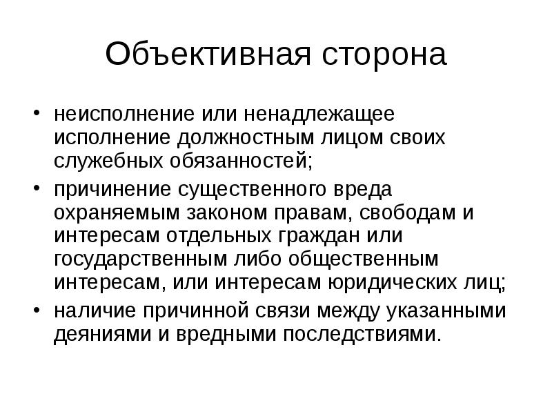 Должностная сфера. Ненадлежащее исполнение служебных обязанностей должностным лицом. Объективная сторона превышения должностных полномочий. Неисполнение должностных полномочий. Злоупотребление полномочиями объективная сторона.