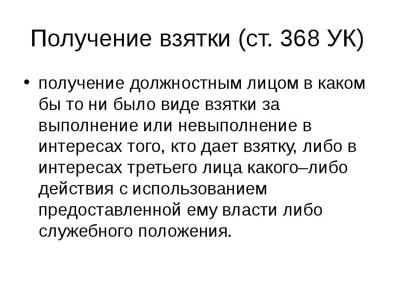 Получение служебный. Получение взятки должностным лицом. Получение взятки это получение должностным. Взятка должностному лицу. Как доказывается статья получение взятки.