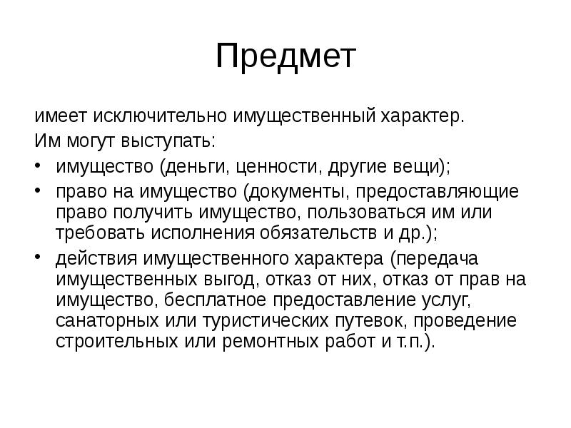 Имущественный характер это. Предмет имеет. Требования имущественного характера это. Имущественный характер защиты.