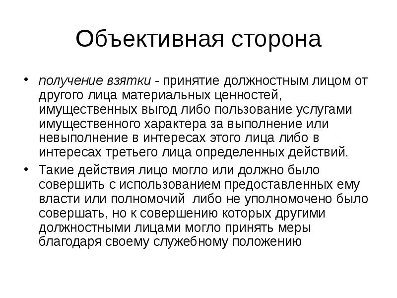 Полное объективное. Объективная сторона получения взятки. Получение взятки состав преступления. Субъект получения взятки. Субъективная сторона получения взятки.