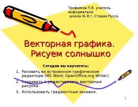 Векторная графика. Рисуем солнышко