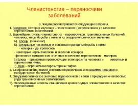 Членистоногие. Переносчики заболеваний