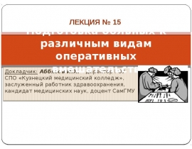 Подготовка больных к различным видам оперативных вмешательств