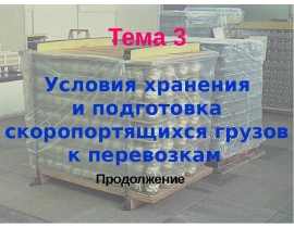 Подготовка мясных грузов к доставке