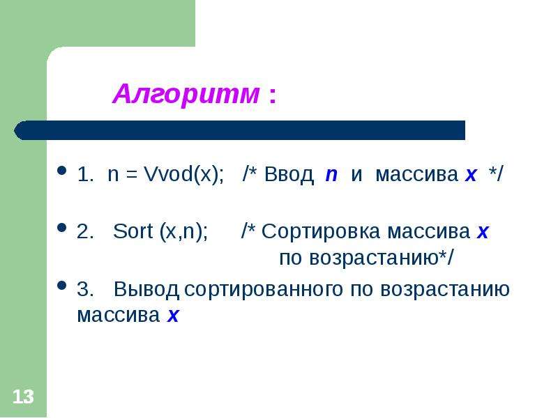 По возрастанию сверху вниз. Вывод сортированного массива. Алгоритм сверху вниз. Возрастает сверху вниз. Алгоритмы vvod vivod.