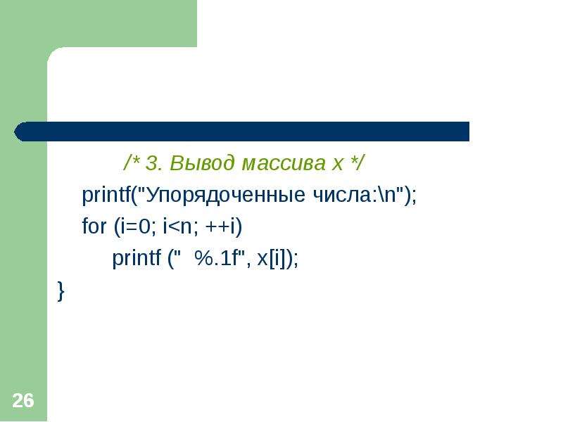 Выводить 3. Printf массив. Упорядоченные числа. Как вывести массив в printf. Вывод массива с комментариями.