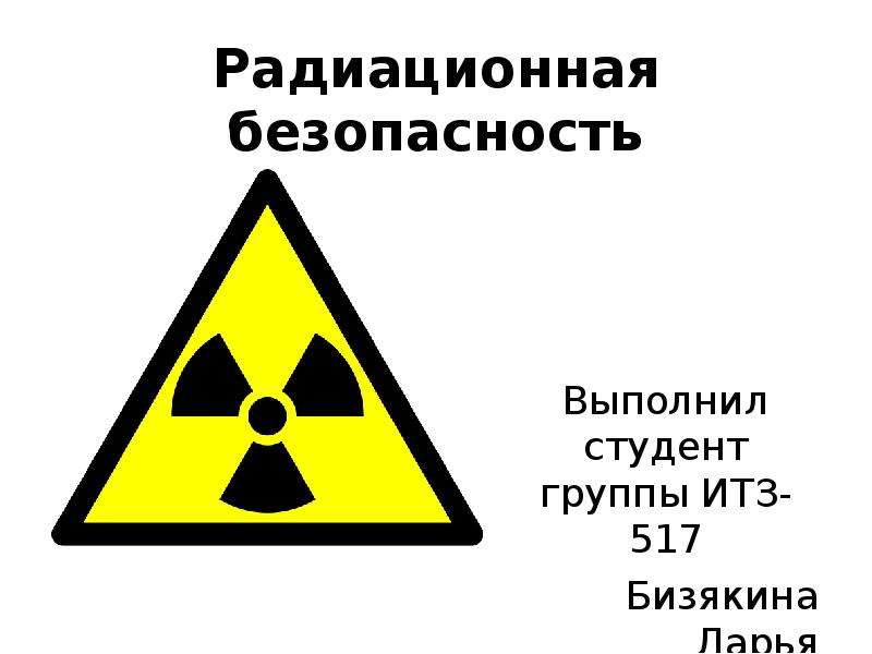Радиация безопасность. Радиационная безопасность. Радиационнаябезопастность. Радиация и радиационная безопасность. Безопасность излучения.