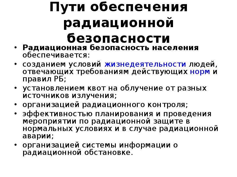 Основы обеспечения радиационной безопасности. Основополагающие принципы радиационной безопасности. Пути обеспечения радиационной безопасности. Обеспечение радиоактивной безопасности населения. Основной принцип радиационной безопасности.