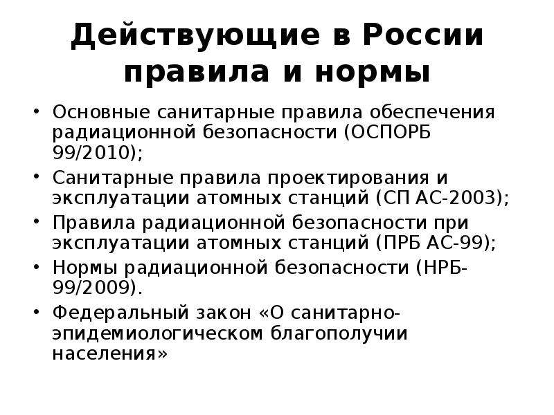 Радиационной безопасности при эксплуатации