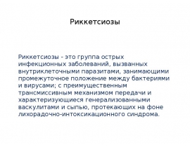 Риккетсии