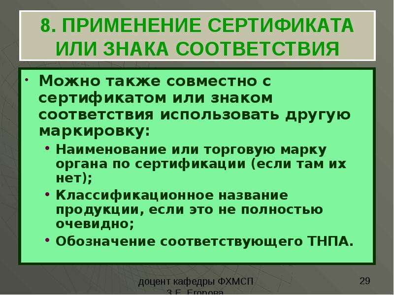 Соответствии с использованными. Товары с разными знаками соответствия. Микропунктурные системы соответствия. Политика применения сертификата. Взаимоусиливающимися символами или взаимноусиливающими.