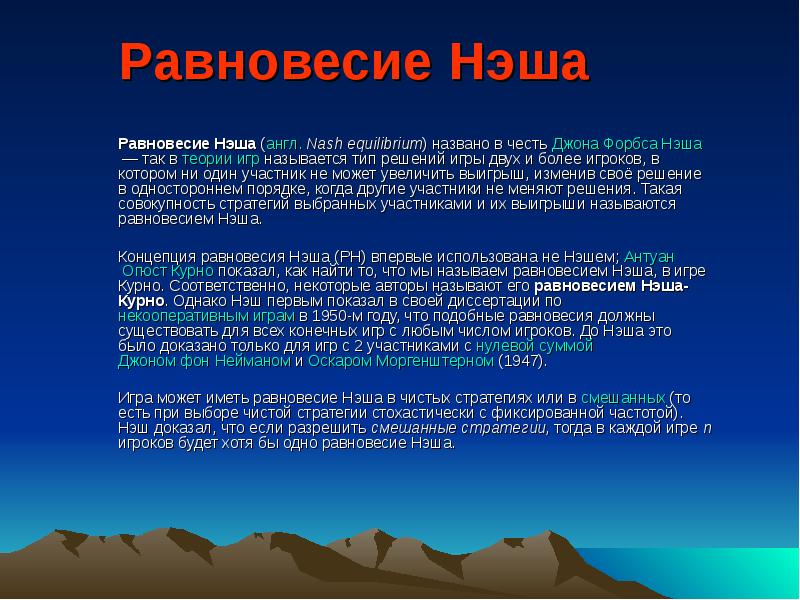 Равновесие нэша. Джон Нэш равновесие. Равновесие по Нэшу в экономике. Теория Нэша. Теория игр Нэш.