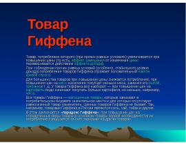 Товар Гиффена