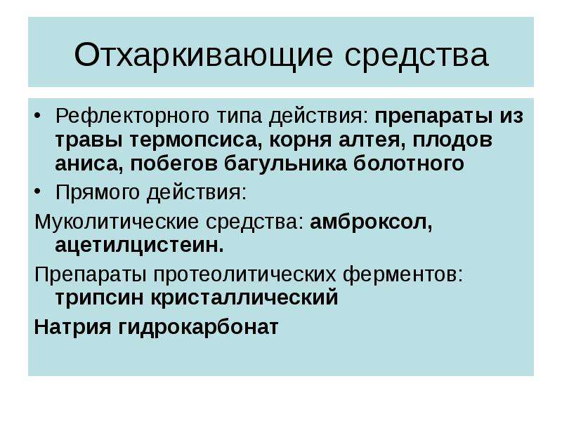 Отхаркивающие. Препараты отхаркивающего рефлекторного действия. Отхаркивающие средства рефлекторного действия. Отхаркивающие средства рефлекторного типа. Отхаркивающие средства рефлекторного типа действия.