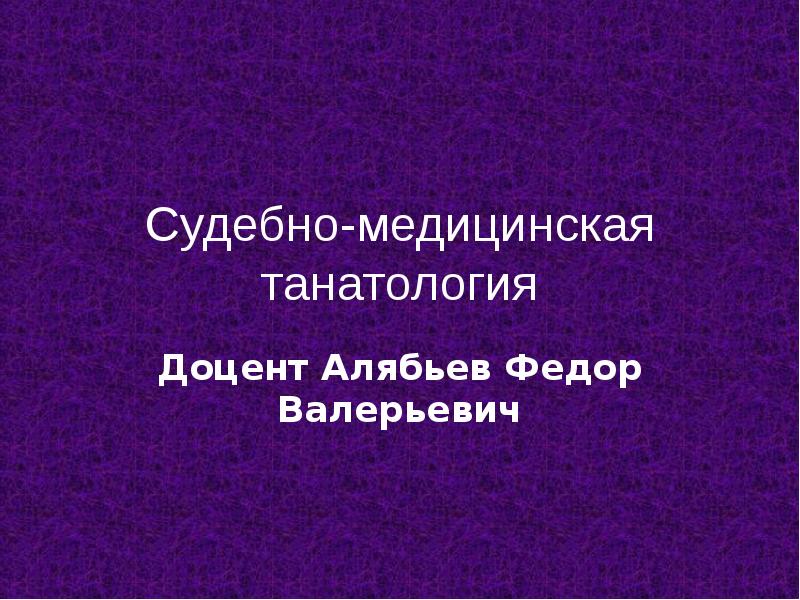 Судебно медицинская танатология презентация