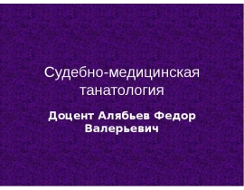Судебно-медицинская танатология