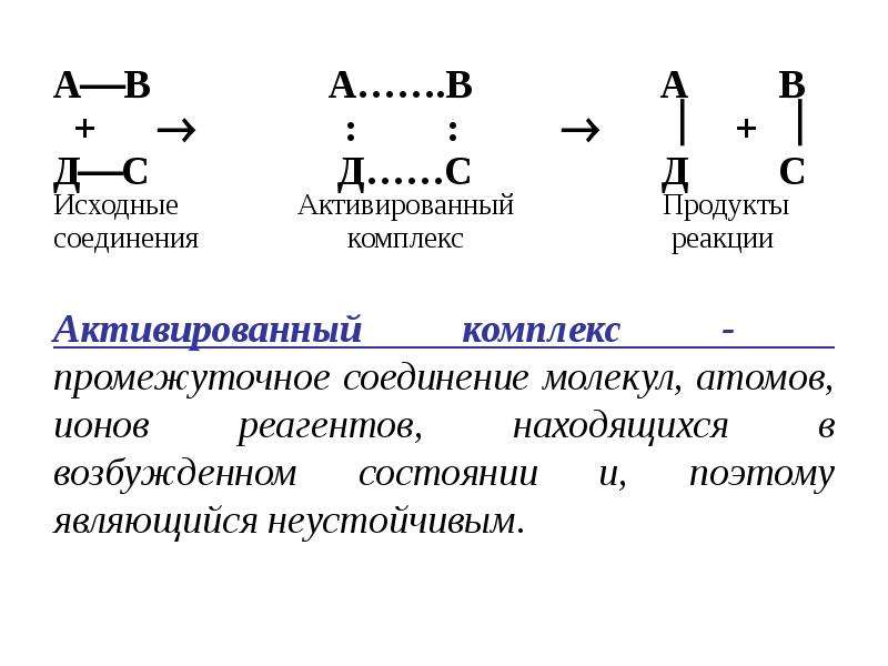 Соединение продуктов. Активированный комплекс в каталитических реакциях. Понятие промежуточный «активированный» комплекс.. Понятие активированного комплекса. Активированный комплекс в химии.