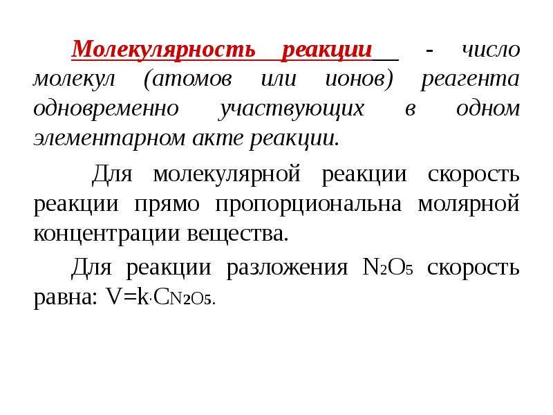 Количество реакций. Молекулярность элементарного акта реакции. Молекулярность элементарной химической реакции. Молекулярность реакции кинетика. Молекулярность, порядок и классификация элементарных реакций..