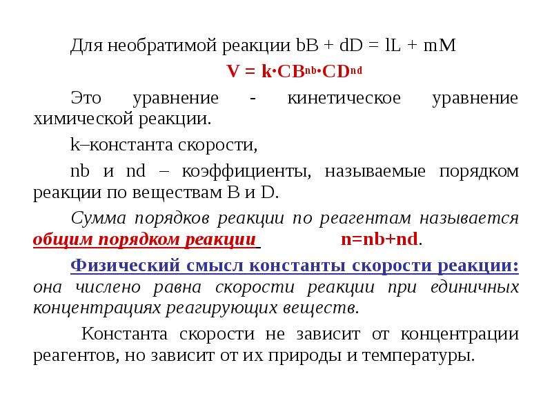 Уравнение необратимой химической реакции. Физический смысл константы скорости химической реакции. Каков физический смысл константы скорости химической реакции. Константа скорости реакции единицы измерения. Физ смысл константы скорости реакции.