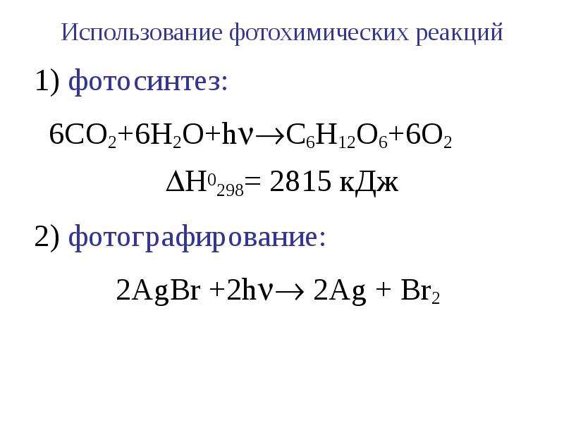 Фотохимические реакции. Фотохимические реакции h2+щ2. AGBR AG+br2. Понятие о фотохимических реакциях.. Кинетика фотохимических реакций.