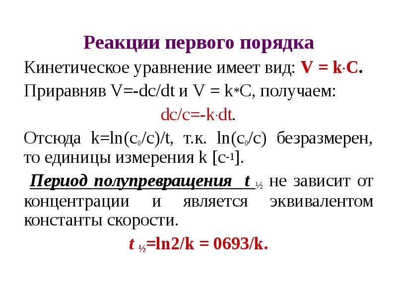 Кинетические уравнения прямой и обратной реакции