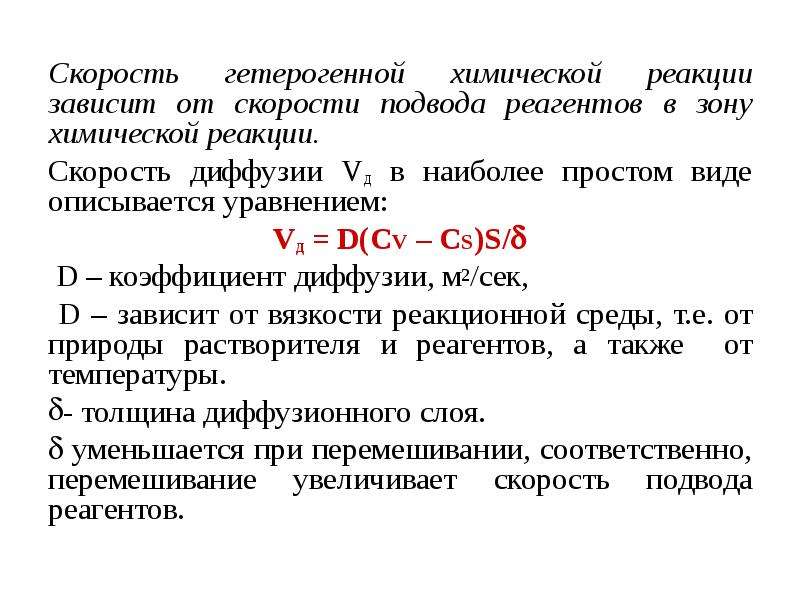 Гетерогенная химическая реакция. Скорость гетерогенной химической реакции. Скорость элементарной химической реакции зависит от.