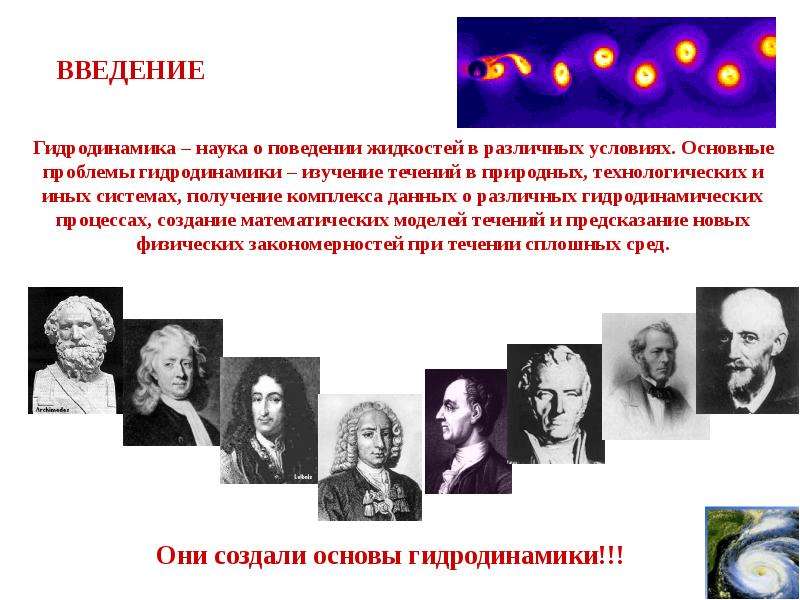 Наука о поведении. Гидродинамика. Проблемы гидродинамики. Гидродинамика – это наука, изучающая…. Что изучает гидродинамика.