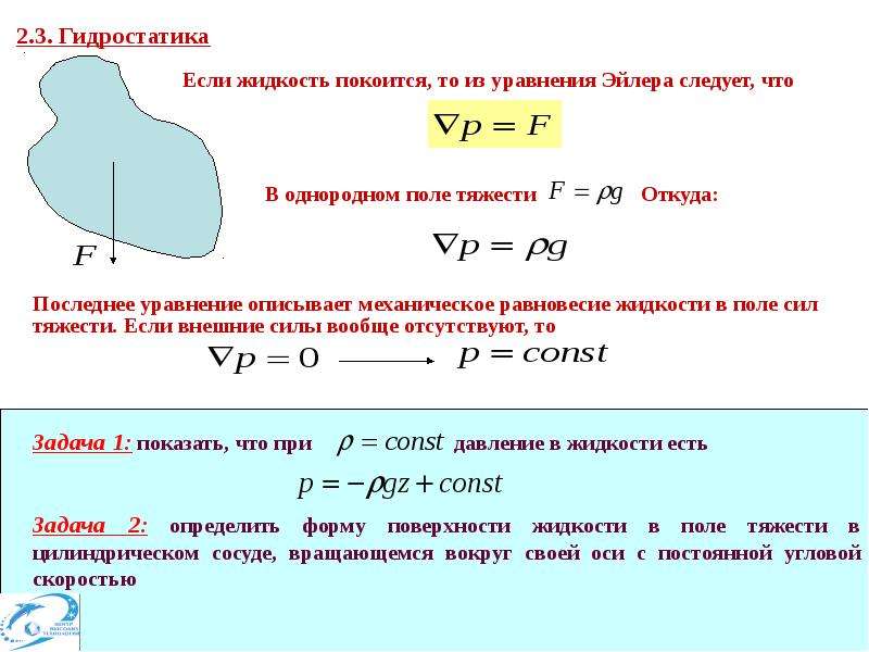 Гидростатика. Гидродинамика формулы давления. Гидростатика и гидродинамика. Гидростатика сжимаемой жидкости. Гидродинамика формулы 7 класс.