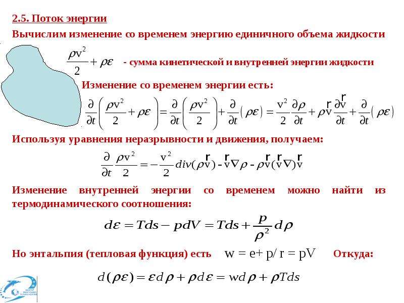 Энергия жидкости. Уравнения гидродинамики. Гидродинамика вязких жидкостей. Уравнение неразрывности гидродинамика. Уравнения гидродинамики вязкой жидкости.