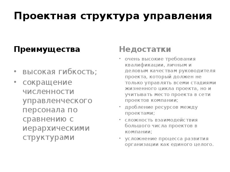 Недостатки структуры управления по проектам