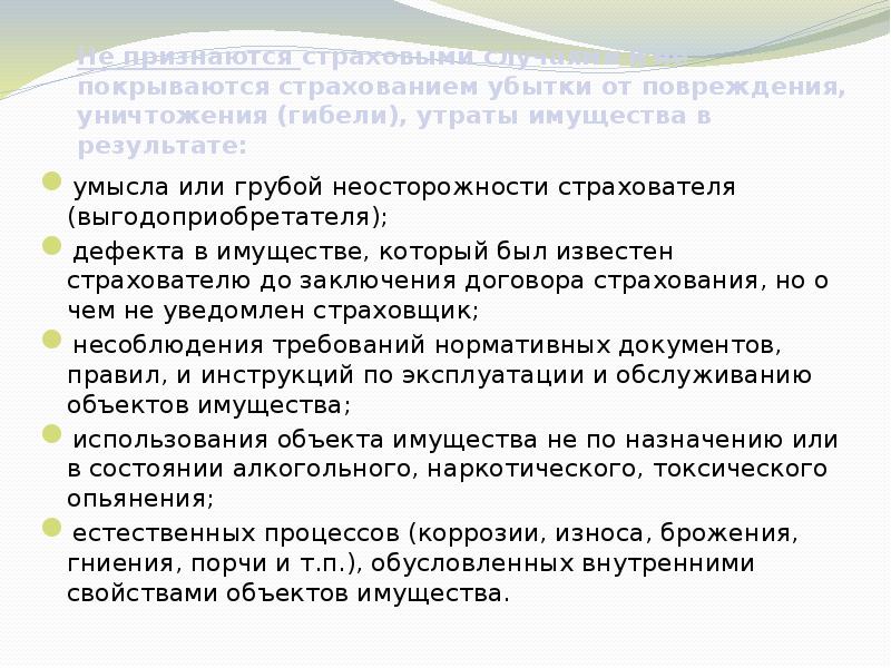 Утрата имущества убытки. Утрата имущества. Страхование имущества юридических лиц презентация. Умысла страхователя или выгодоприобретателя. Грубая неосторожность застрахованного.