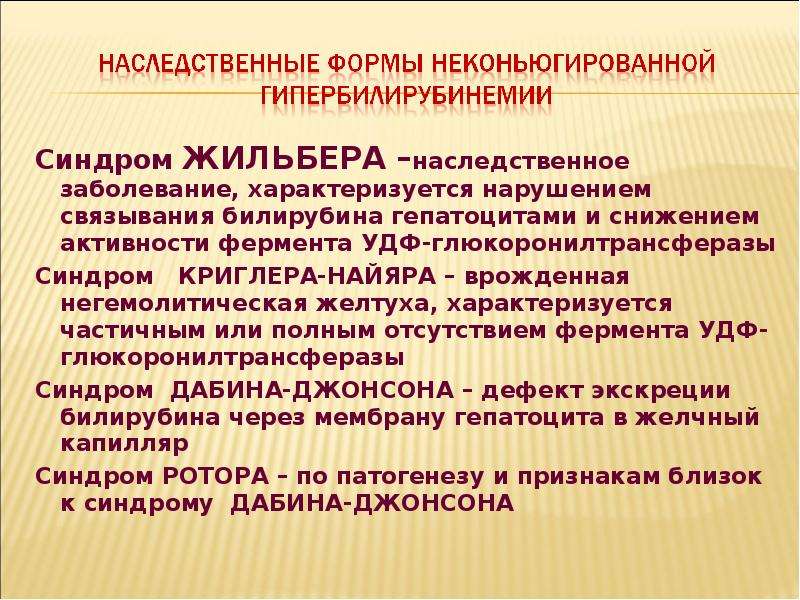 Жильбера синдром что за болезнь простыми словами. Наследственные гипербилирубинемии. Синдром Жильбера характеризуется. Синдром Жильбера показатели билирубина. Показатели билирубина при синдроме Жильбера.