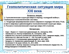 Геополитическая ситуация мира XXI века