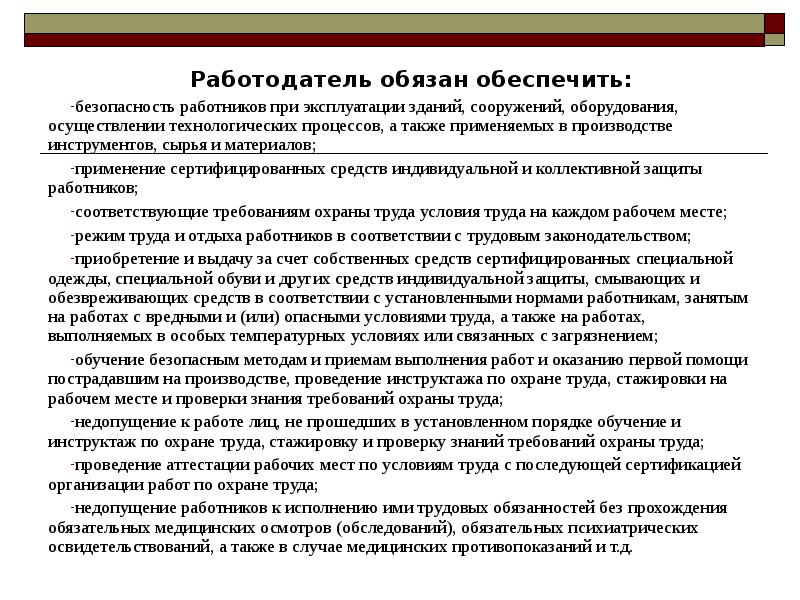 Вопросы работодателя работнику. Работодатель обязан обеспечить.