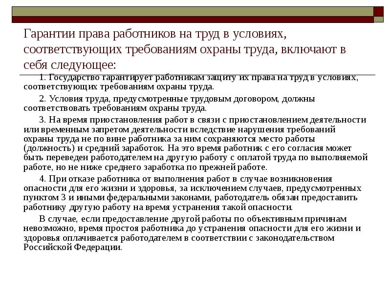 Гарантии работодателя. Гарантии прав работников. Гарантии права работников на труд. Права работников на охрану труда.