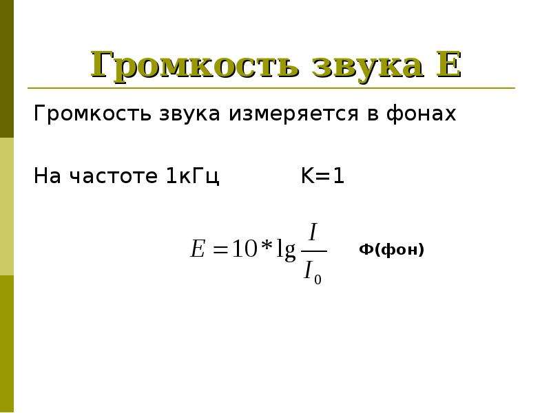 Громкость звука частотой. Уровень громкости звука формула. Громкость звука формула. Громкость звука на частоте 1кгц определяется. Громкость звука измеряется в.