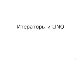 Итераторы и LINQ.